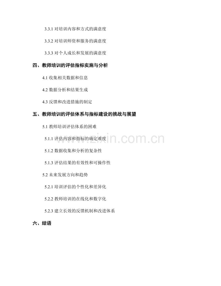 教师培训的评估体系与指标建设.docx_第2页