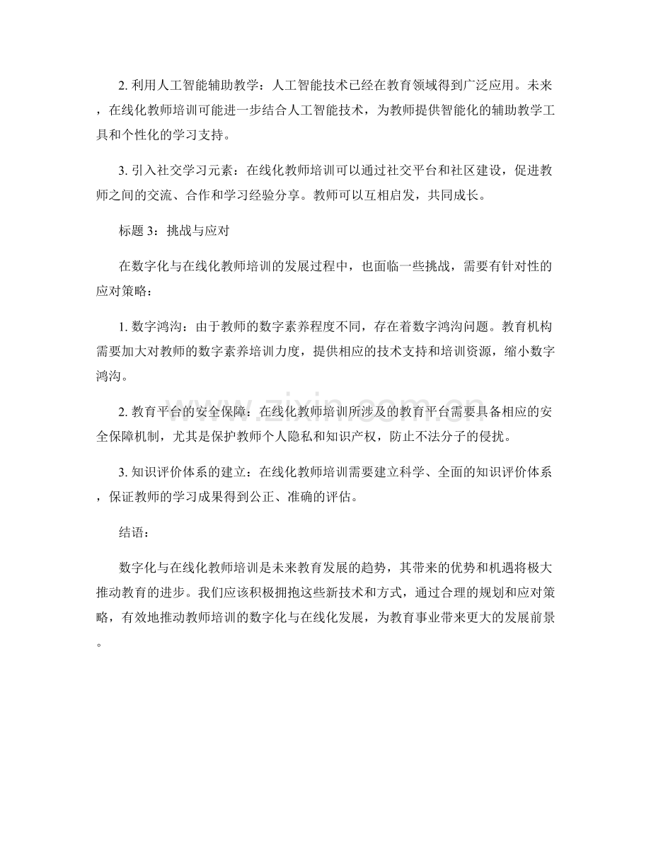 2027年教师培训资料的数字化与在线化发展趋势.docx_第2页