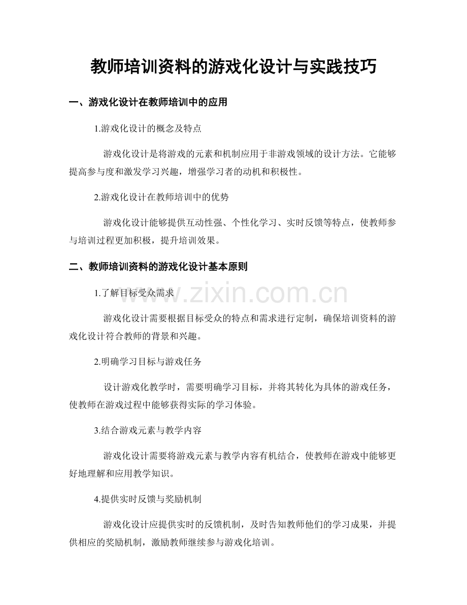 教师培训资料的游戏化设计与实践技巧.docx_第1页
