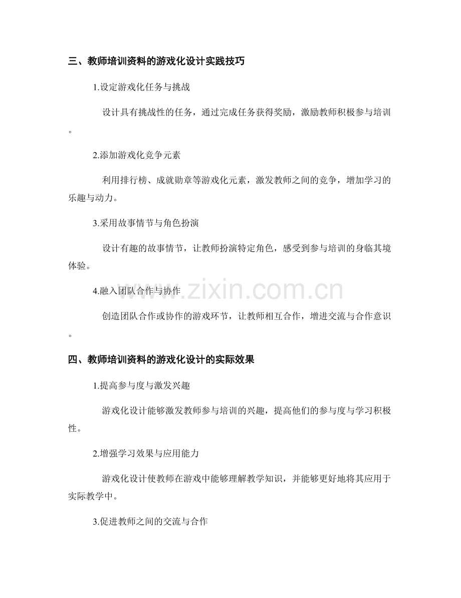教师培训资料的游戏化设计与实践技巧.docx_第2页
