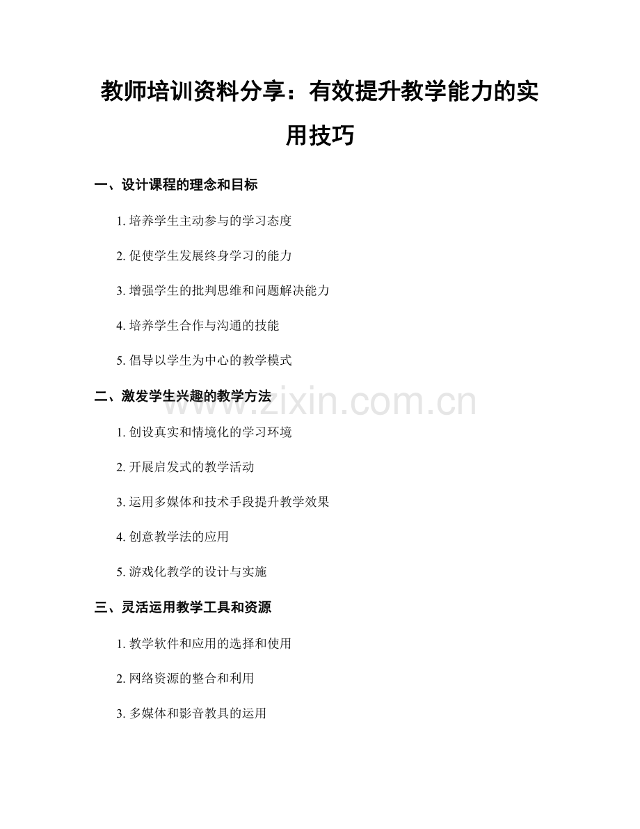 教师培训资料分享：有效提升教学能力的实用技巧.docx_第1页