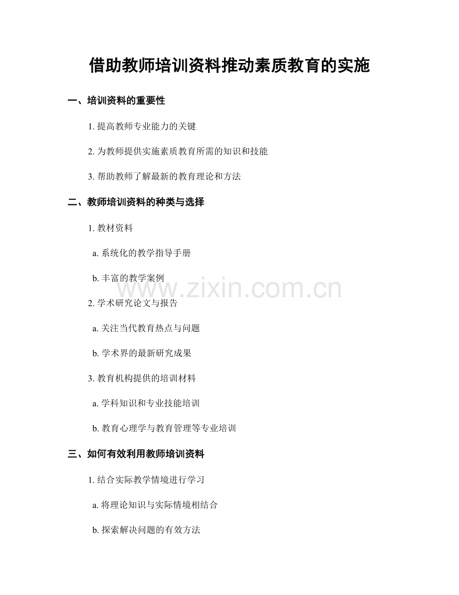 借助教师培训资料推动素质教育的实施.docx_第1页