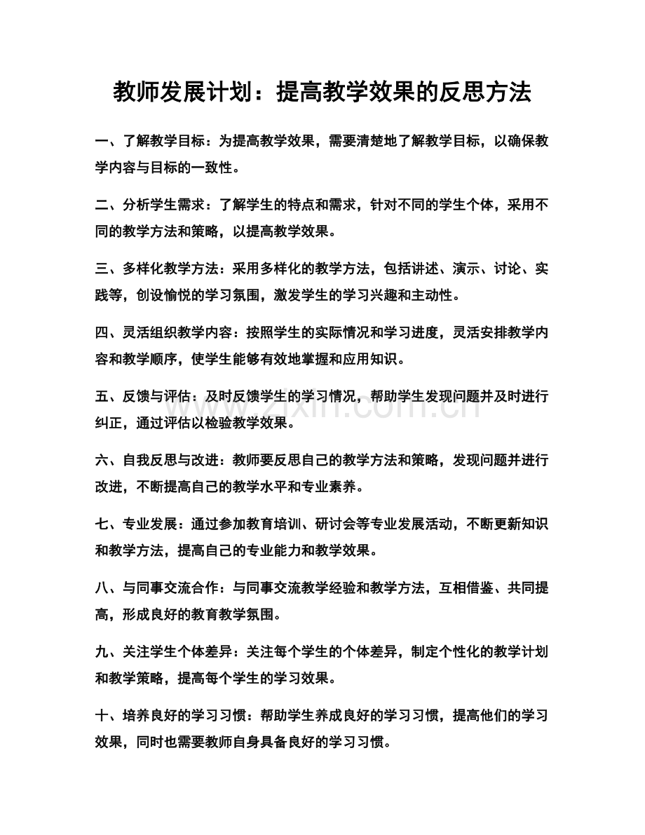 教师发展计划：提高教学效果的反思方法.docx_第1页