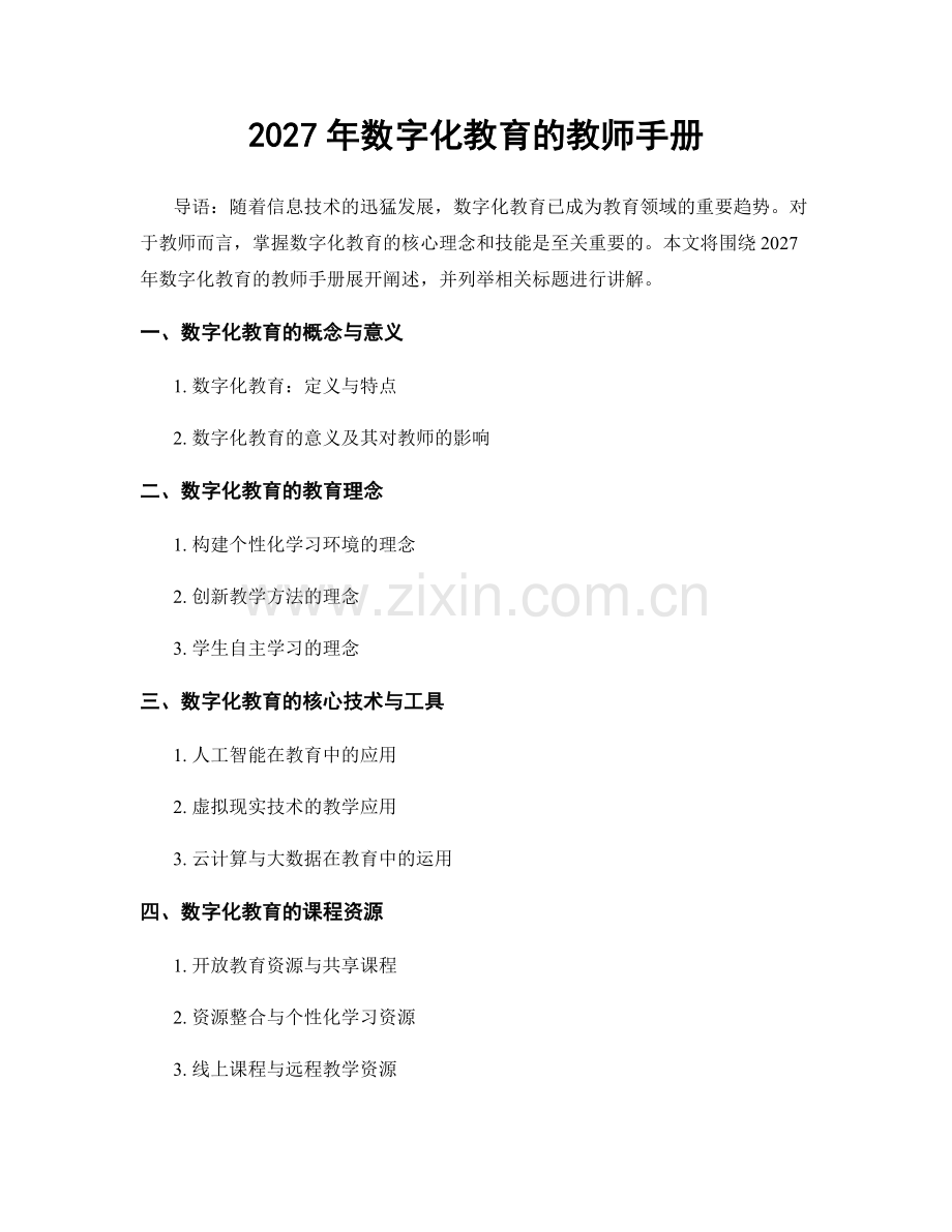 2027年数字化教育的教师手册.docx_第1页