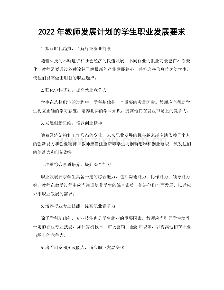 2022年教师发展计划的学生职业发展要求.docx_第1页
