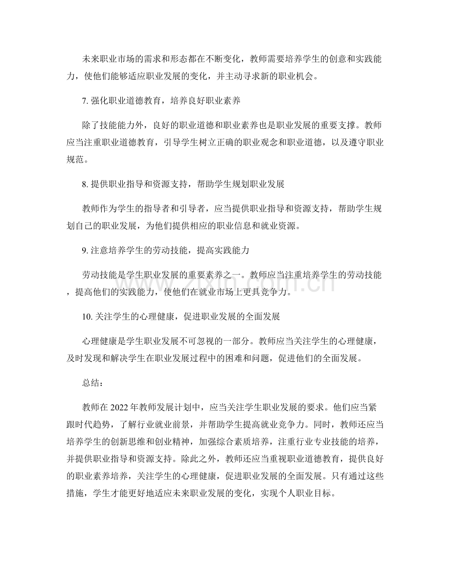 2022年教师发展计划的学生职业发展要求.docx_第2页