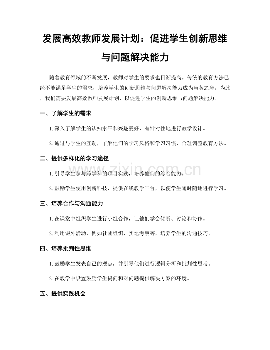 发展高效教师发展计划：促进学生创新思维与问题解决能力.docx_第1页