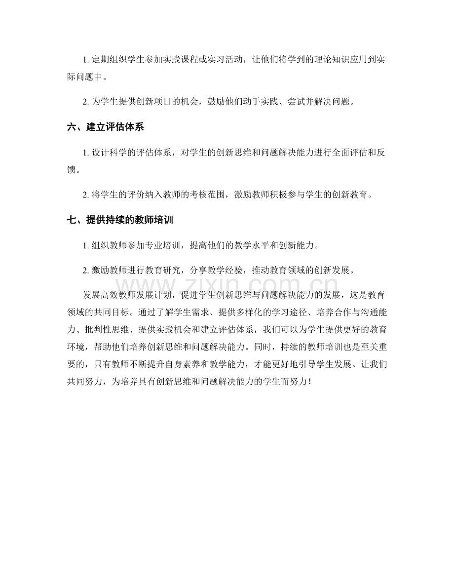 发展高效教师发展计划：促进学生创新思维与问题解决能力.docx_第2页