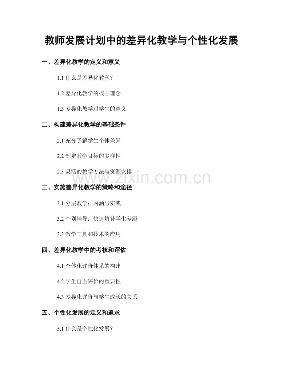 教师发展计划中的差异化教学与个性化发展.docx_第1页