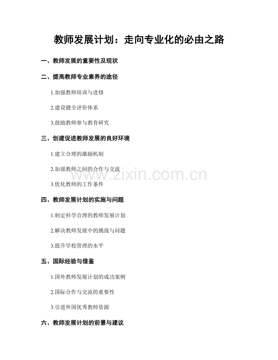 教师发展计划：走向专业化的必由之路.docx_第1页