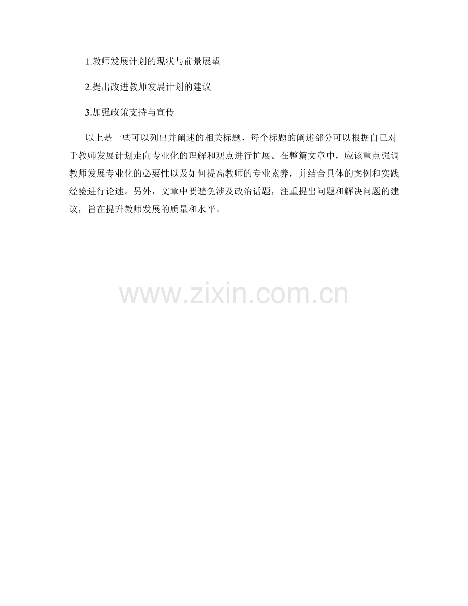 教师发展计划：走向专业化的必由之路.docx_第2页