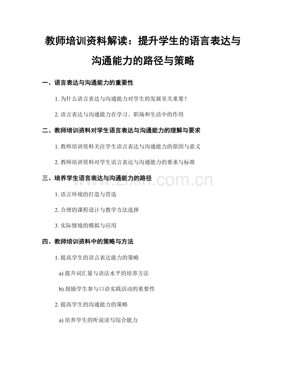 教师培训资料解读：提升学生的语言表达与沟通能力的路径与策略.docx_第1页