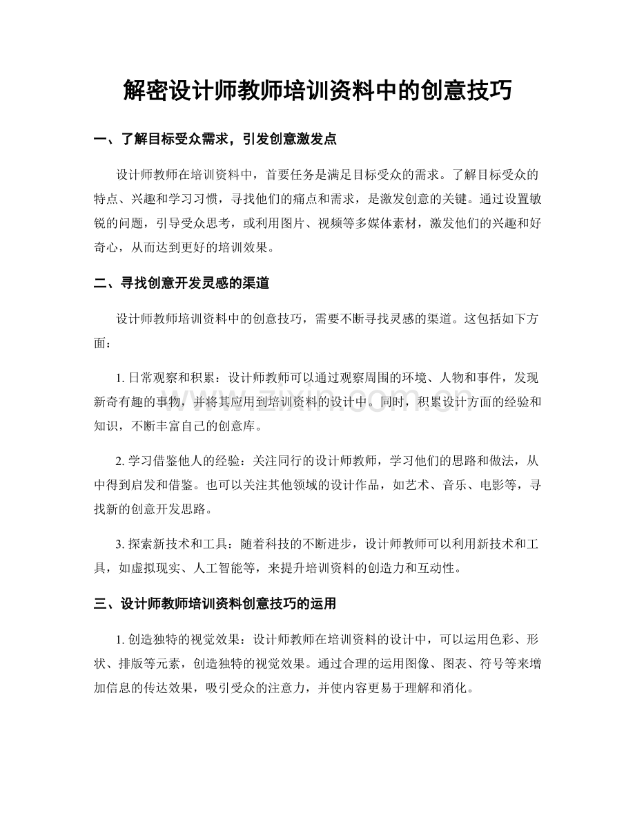 解密设计师教师培训资料中的创意技巧.docx_第1页
