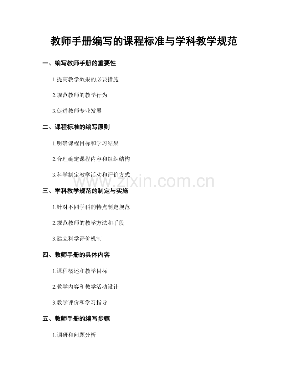 教师手册编写的课程标准与学科教学规范.docx_第1页