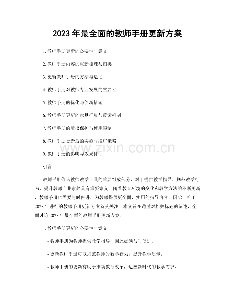 2023年最全面的教师手册更新方案.docx_第1页