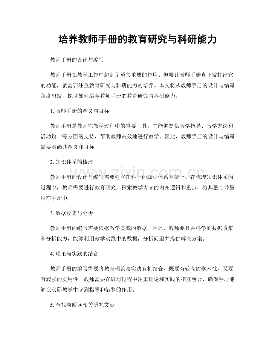 培养教师手册的教育研究与科研能力.docx_第1页