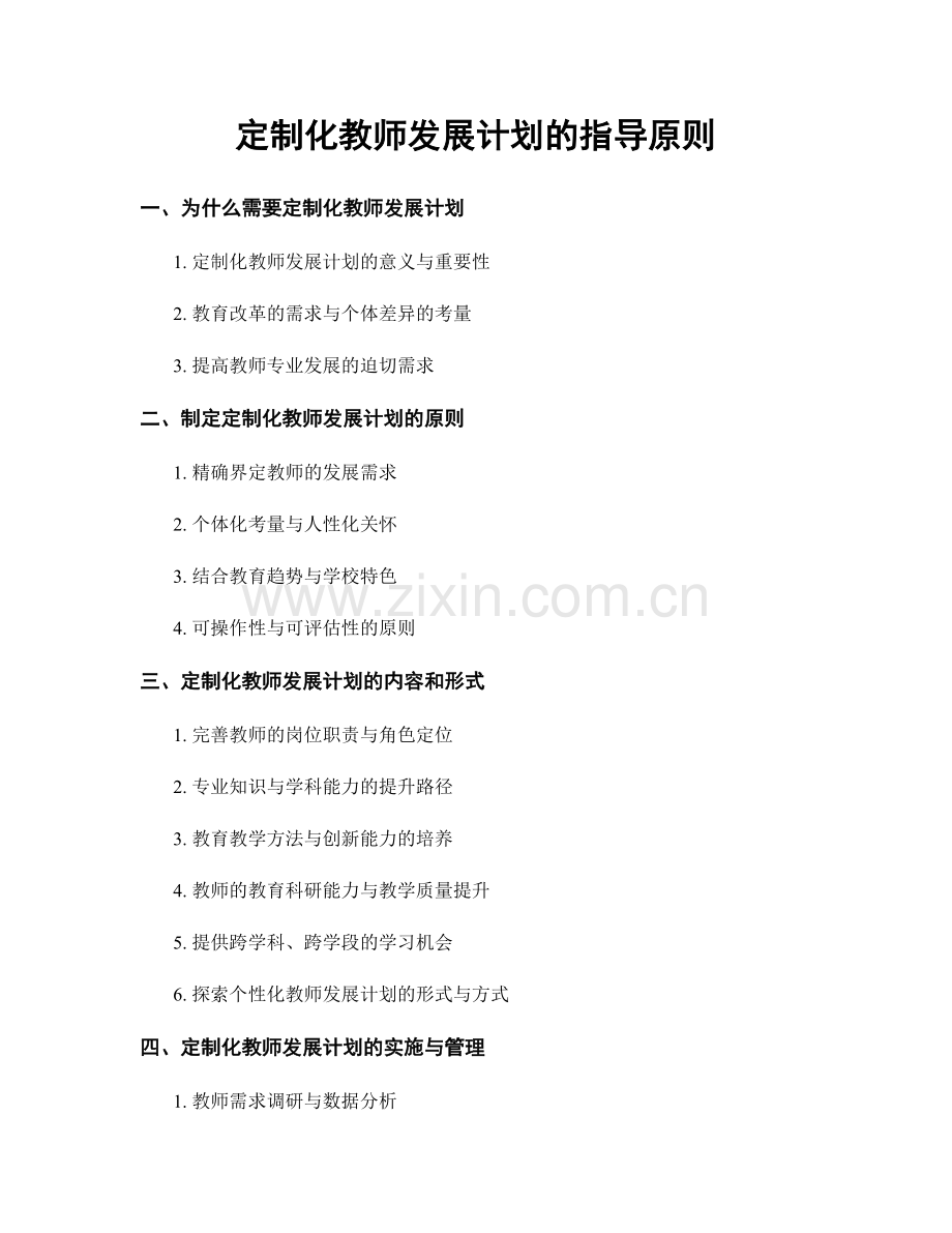 定制化教师发展计划的指导原则.docx_第1页