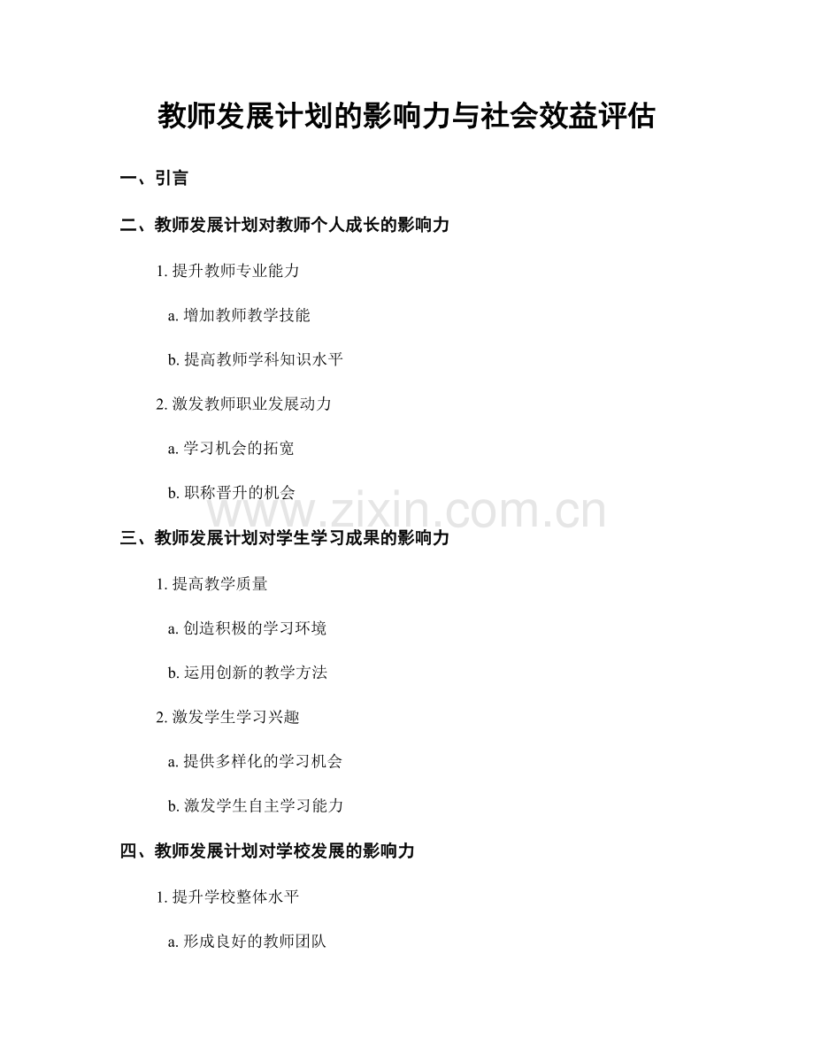 教师发展计划的影响力与社会效益评估.docx_第1页