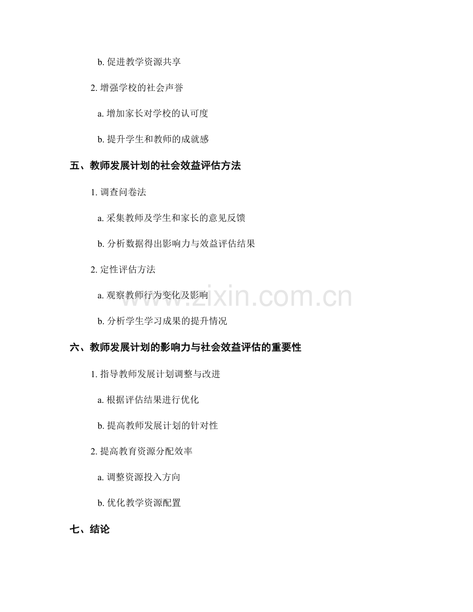 教师发展计划的影响力与社会效益评估.docx_第2页