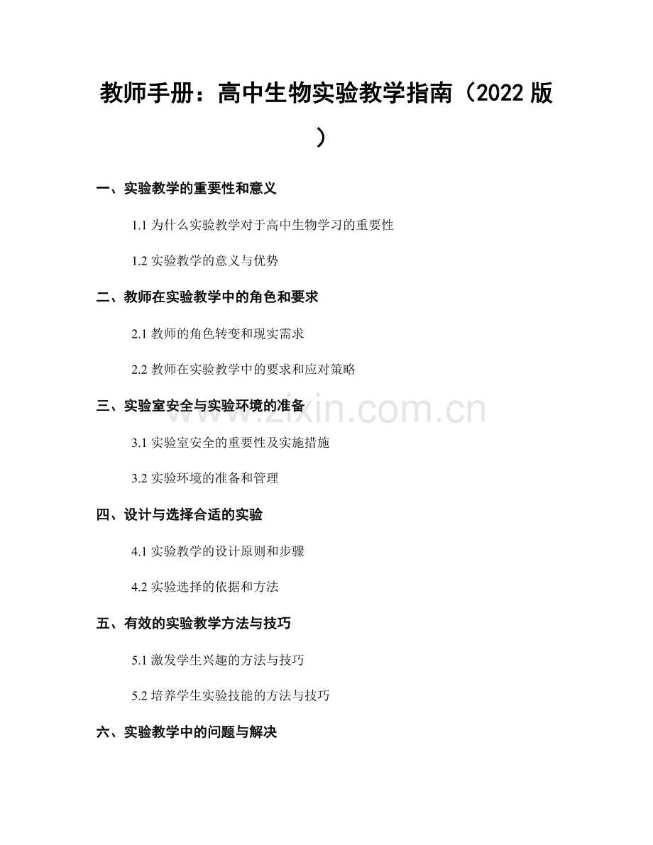 教师手册：高中生物实验教学指南（2022版）.docx_第1页
