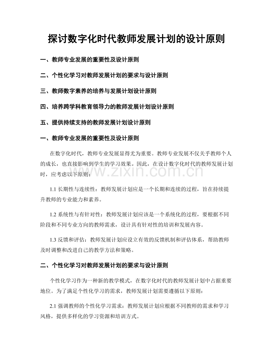 探讨数字化时代教师发展计划的设计原则.docx_第1页