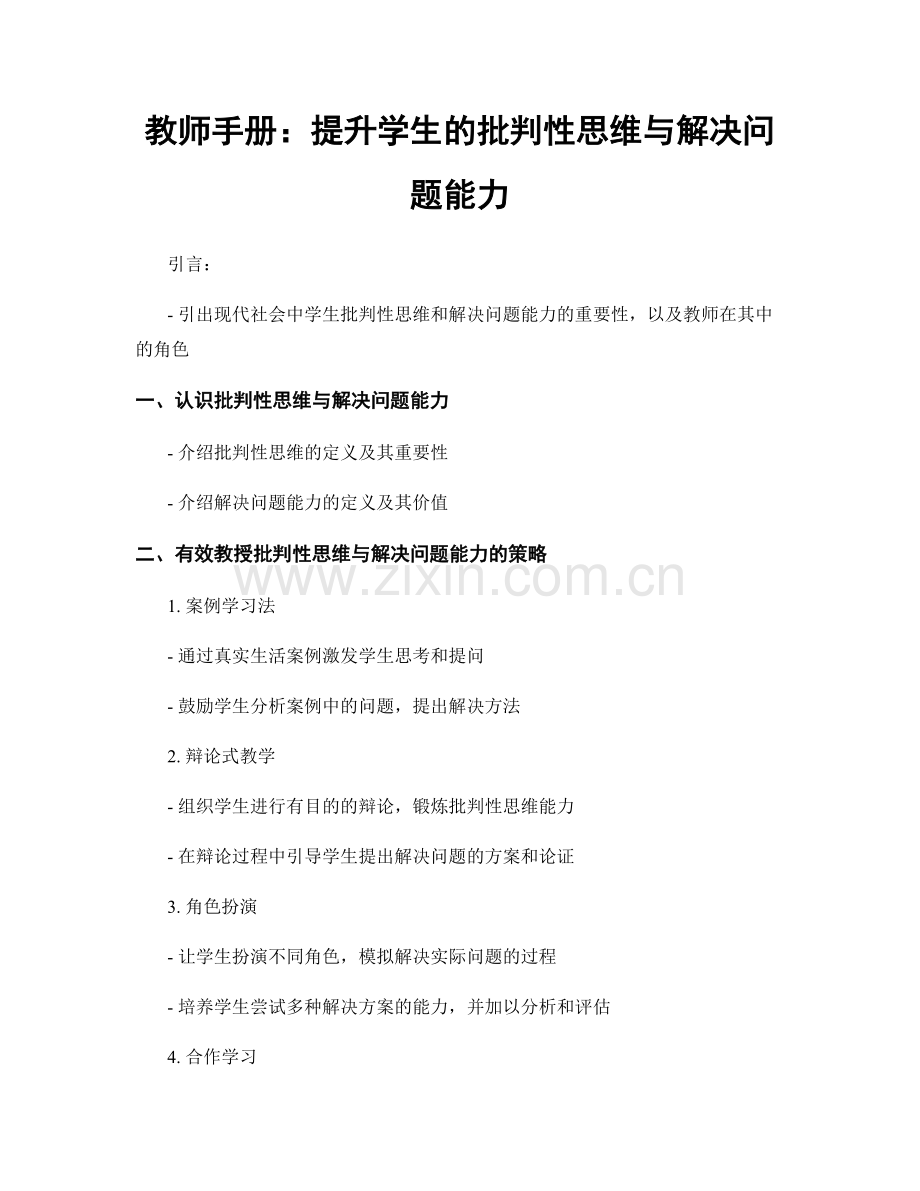 教师手册：提升学生的批判性思维与解决问题能力.docx_第1页