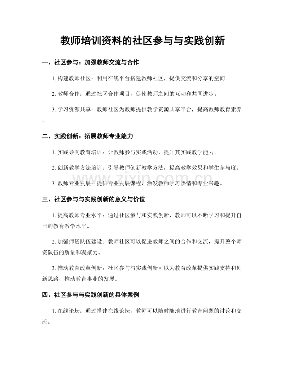 教师培训资料的社区参与与实践创新.docx_第1页