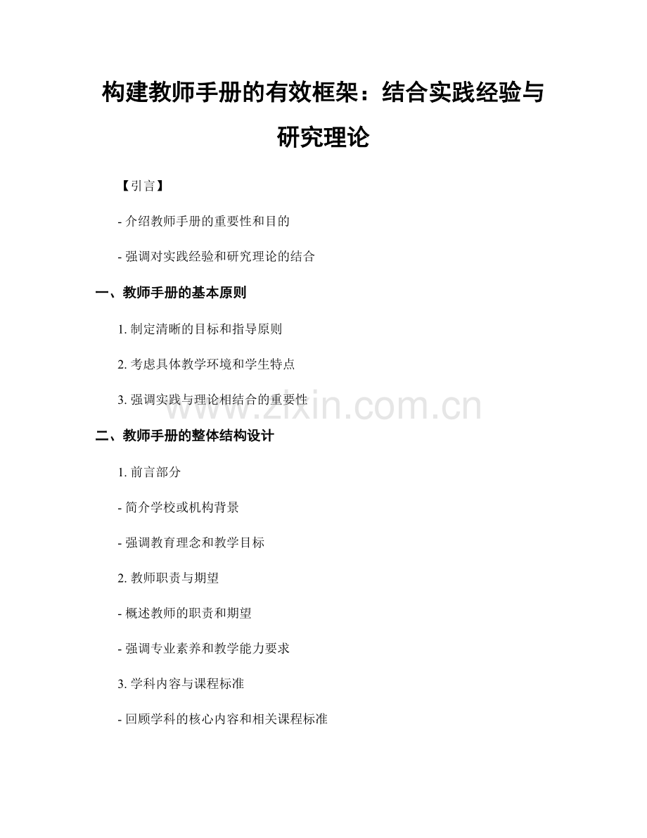 构建教师手册的有效框架：结合实践经验与研究理论.docx_第1页