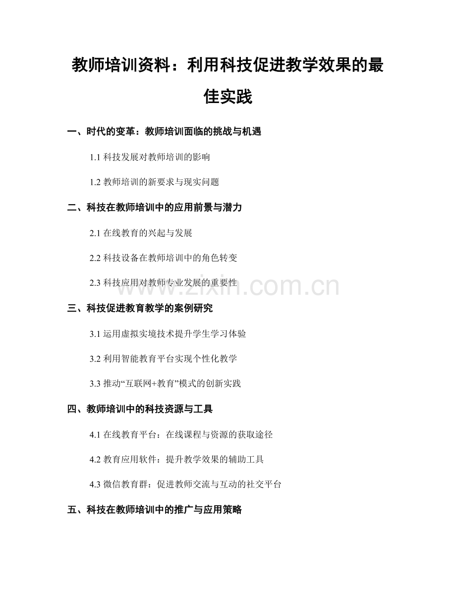 教师培训资料：利用科技促进教学效果的最佳实践.docx_第1页
