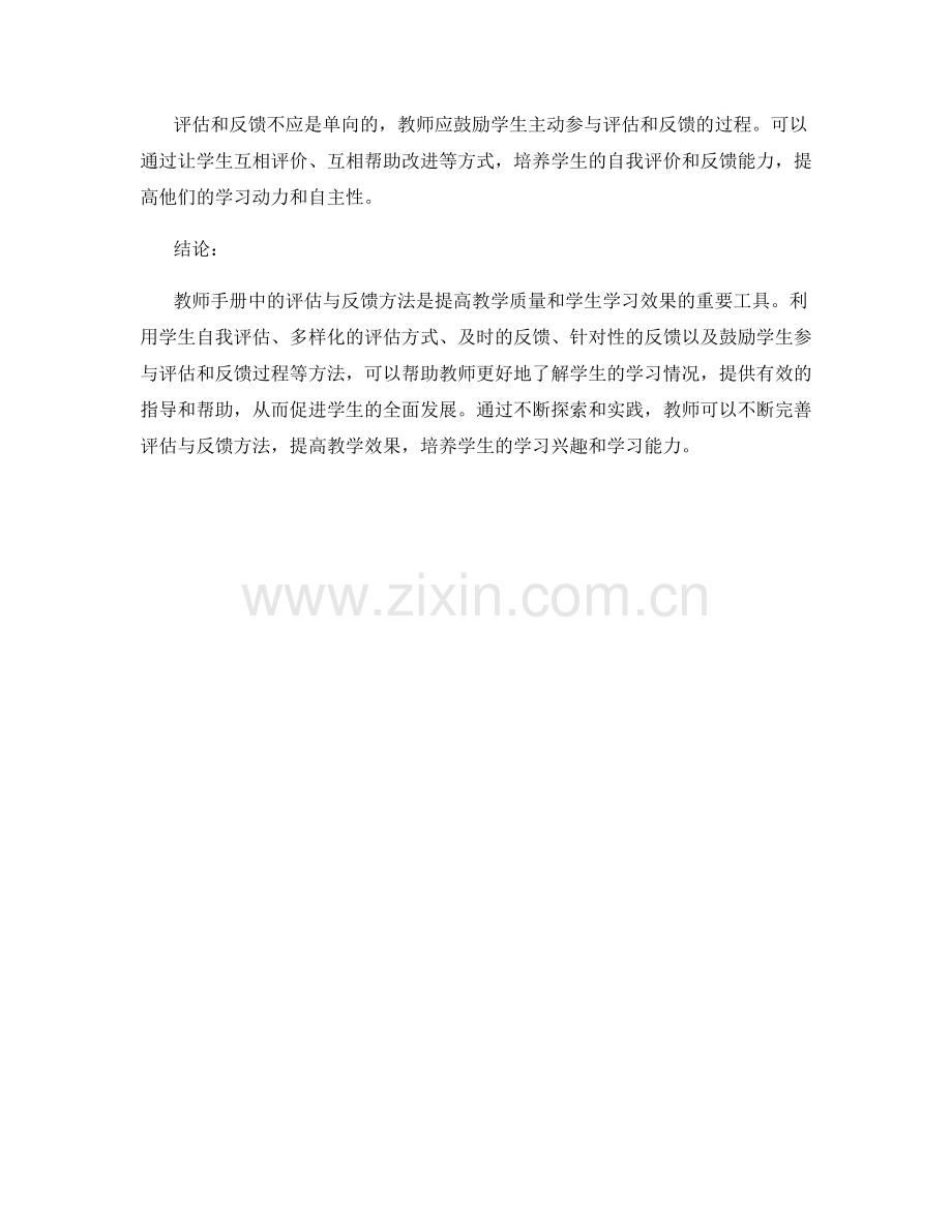 教师手册中的评估与反馈方法探究.docx_第2页