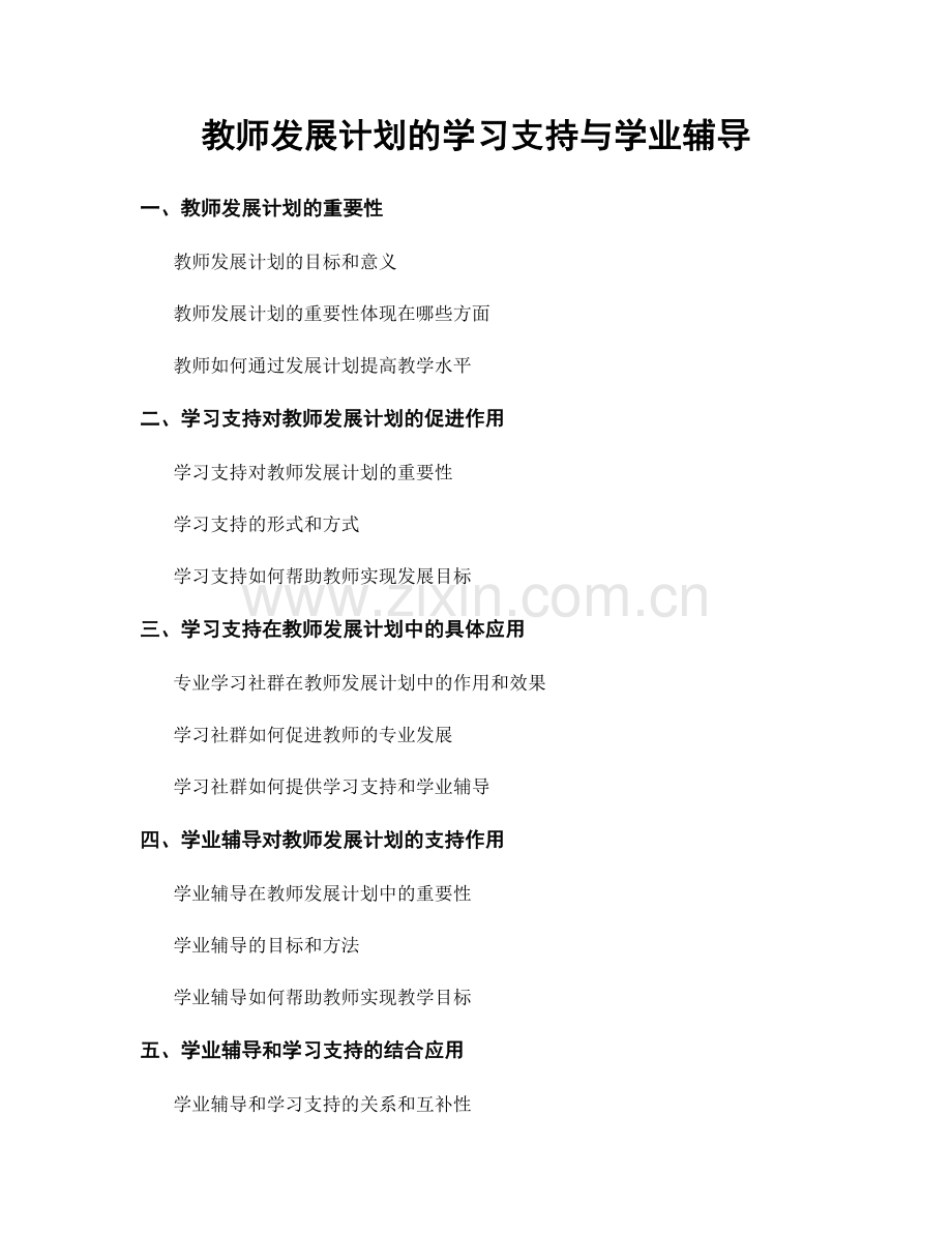 教师发展计划的学习支持与学业辅导.docx_第1页