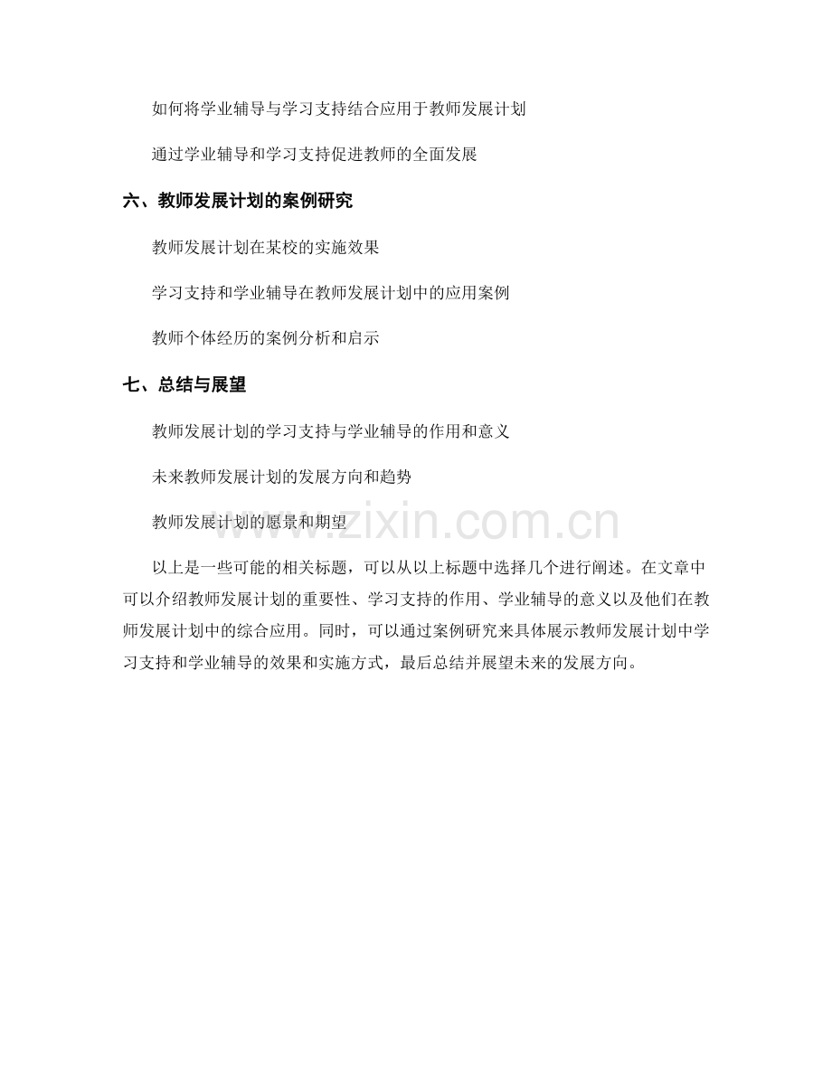 教师发展计划的学习支持与学业辅导.docx_第2页