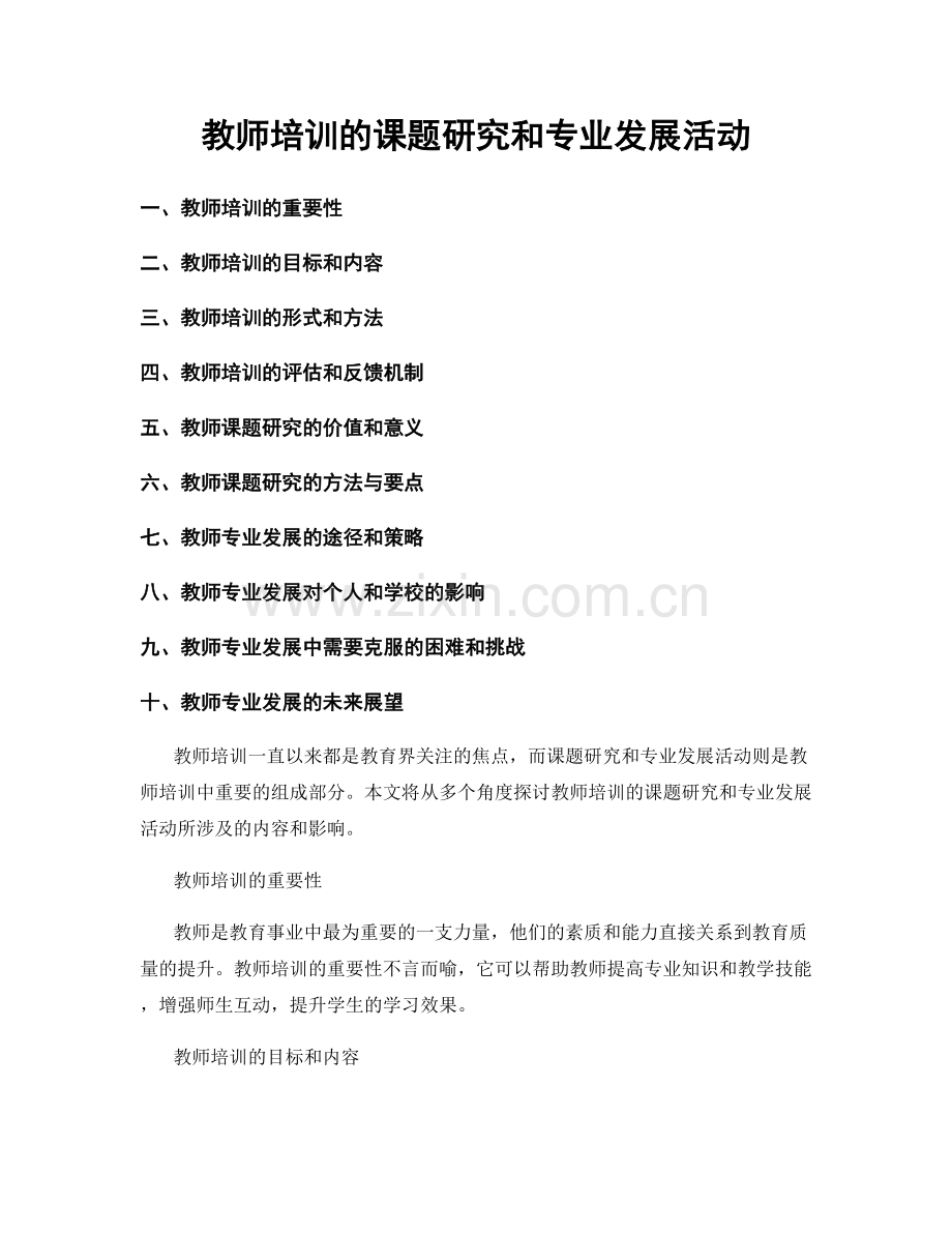 教师培训的课题研究和专业发展活动.docx_第1页