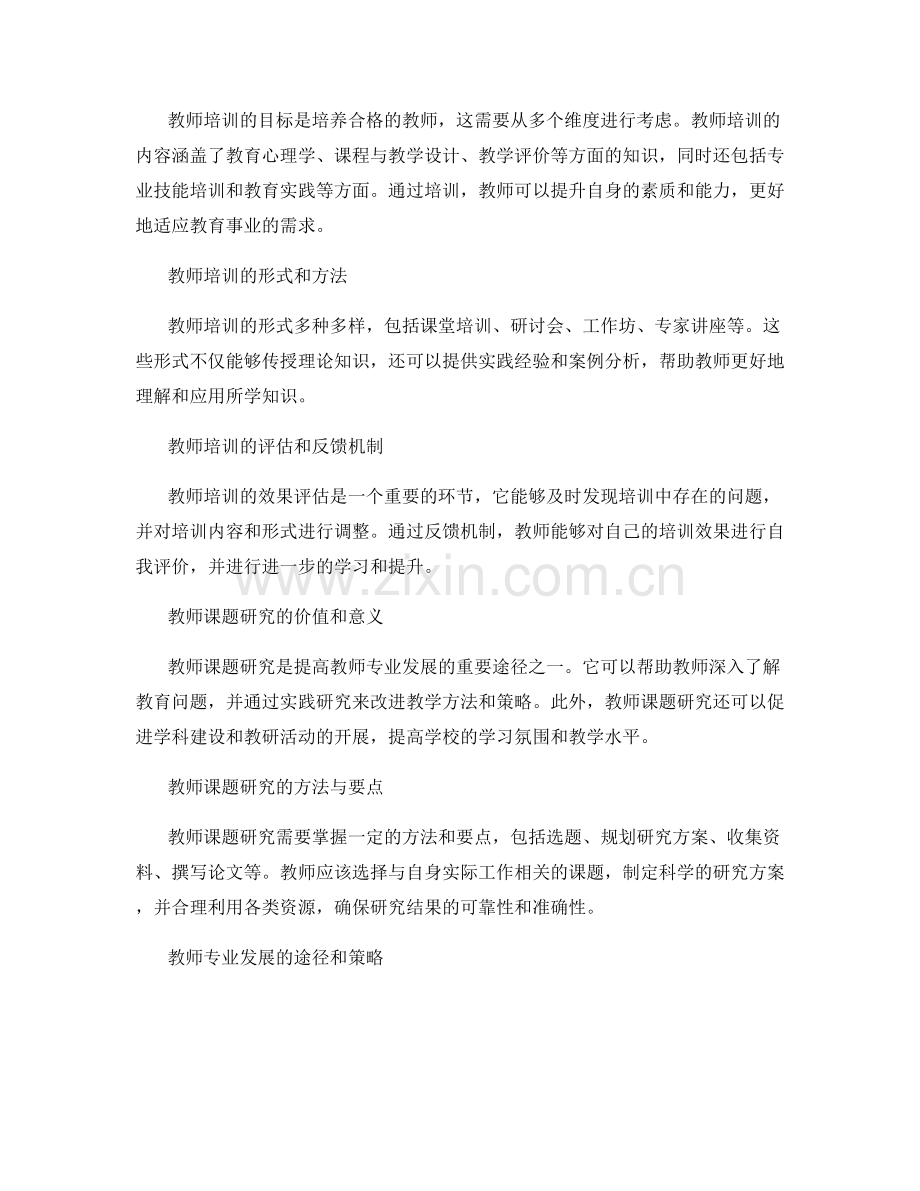教师培训的课题研究和专业发展活动.docx_第2页