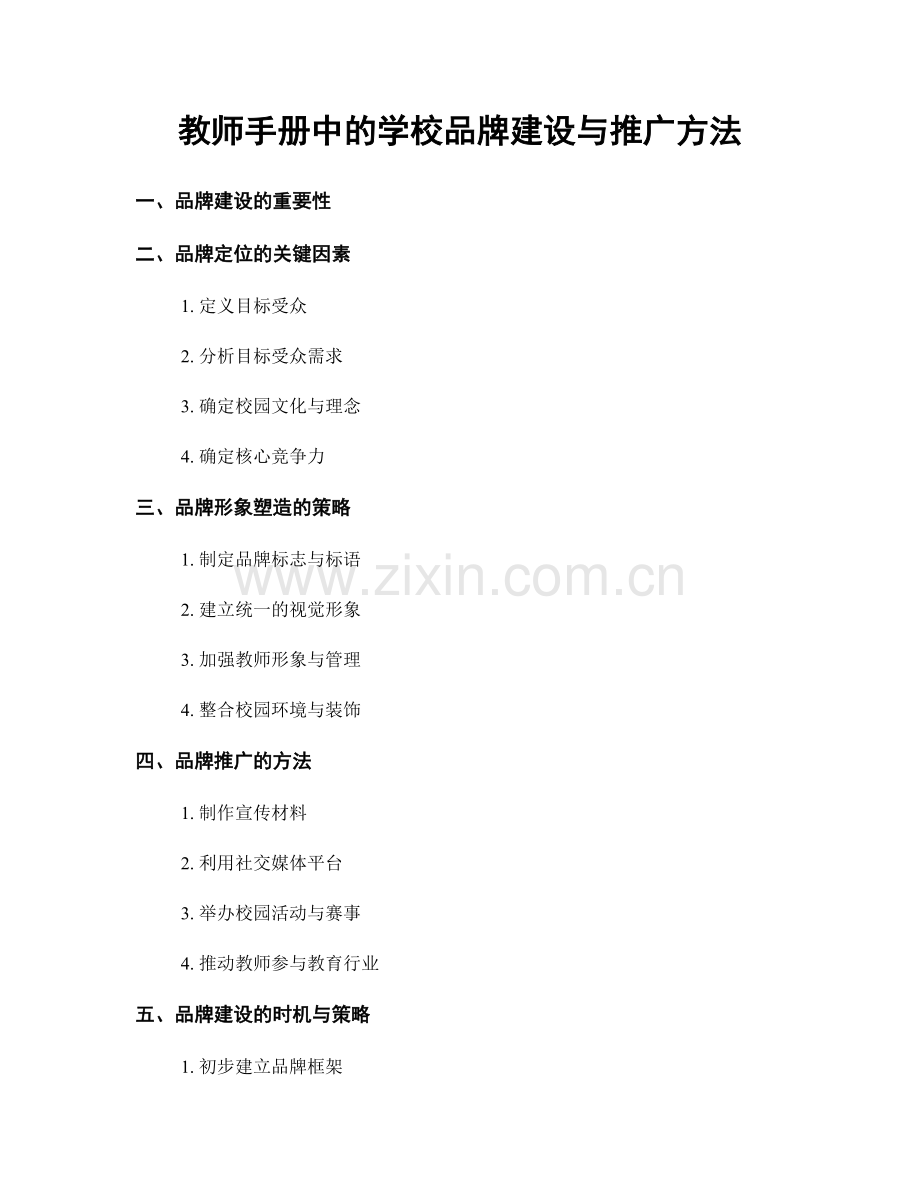 教师手册中的学校品牌建设与推广方法.docx_第1页