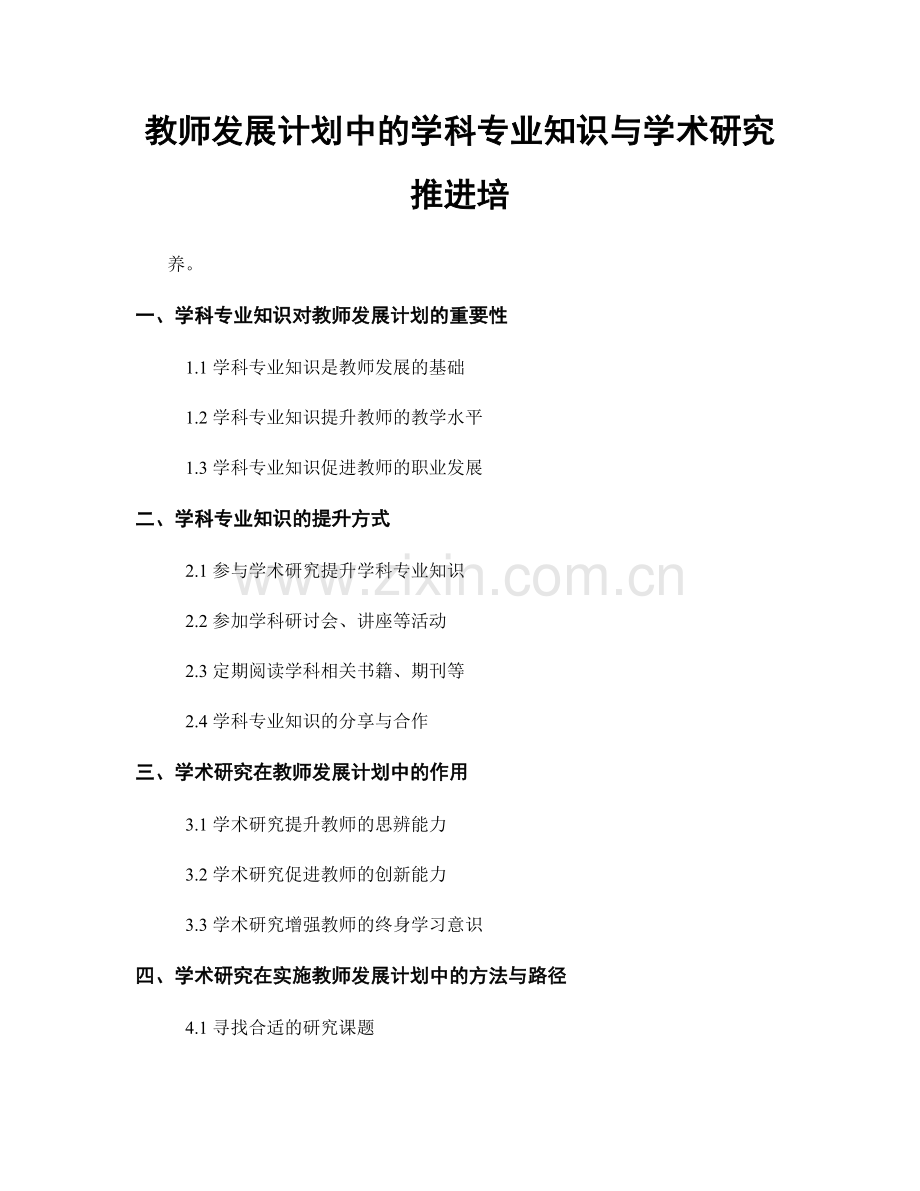 教师发展计划中的学科专业知识与学术研究推进培.docx_第1页