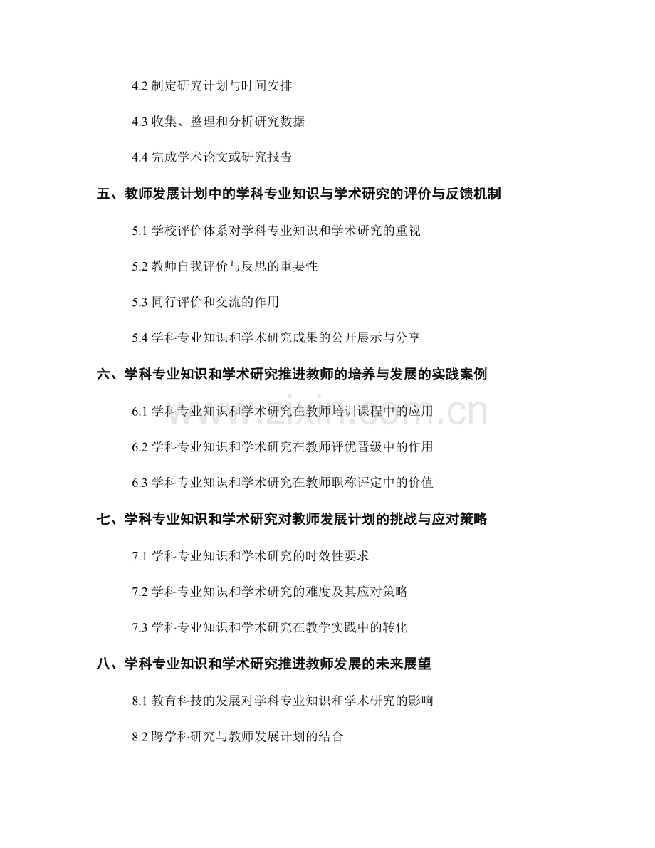 教师发展计划中的学科专业知识与学术研究推进培.docx_第2页