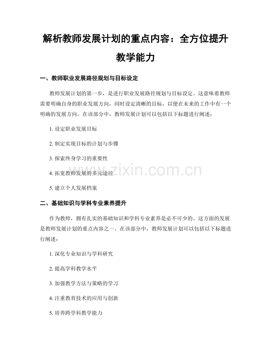解析教师发展计划的重点内容：全方位提升教学能力.docx_第1页