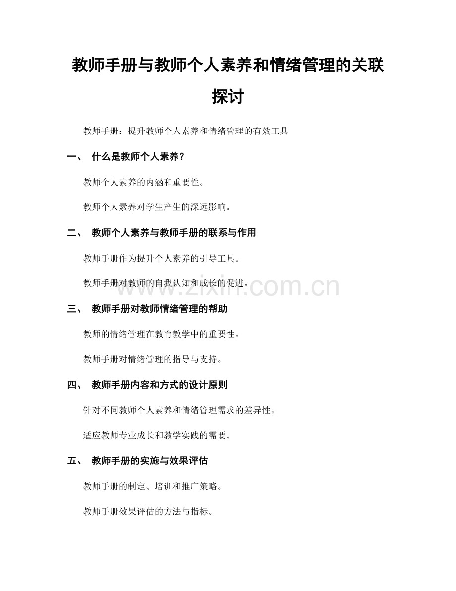 教师手册与教师个人素养和情绪管理的关联探讨.docx_第1页