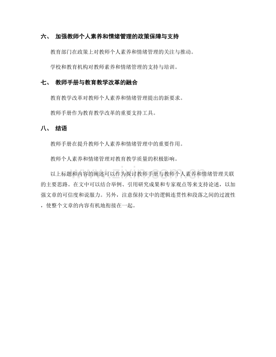 教师手册与教师个人素养和情绪管理的关联探讨.docx_第2页