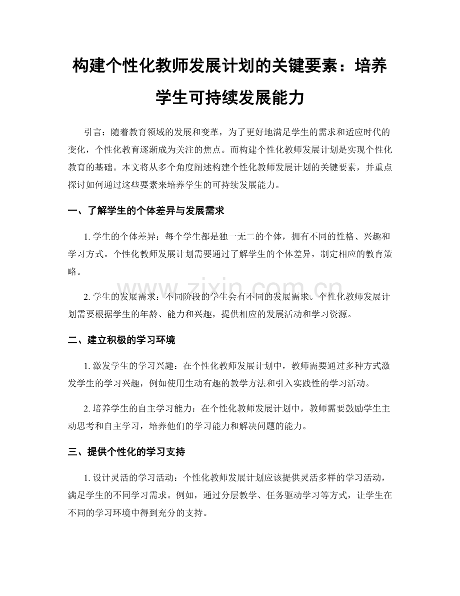 构建个性化教师发展计划的关键要素：培养学生可持续发展能力.docx_第1页
