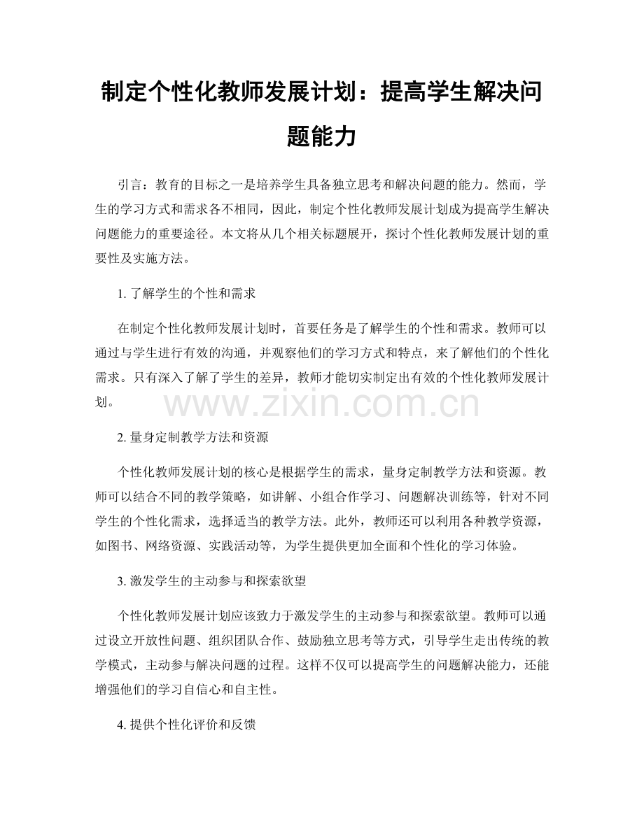 制定个性化教师发展计划：提高学生解决问题能力.docx_第1页
