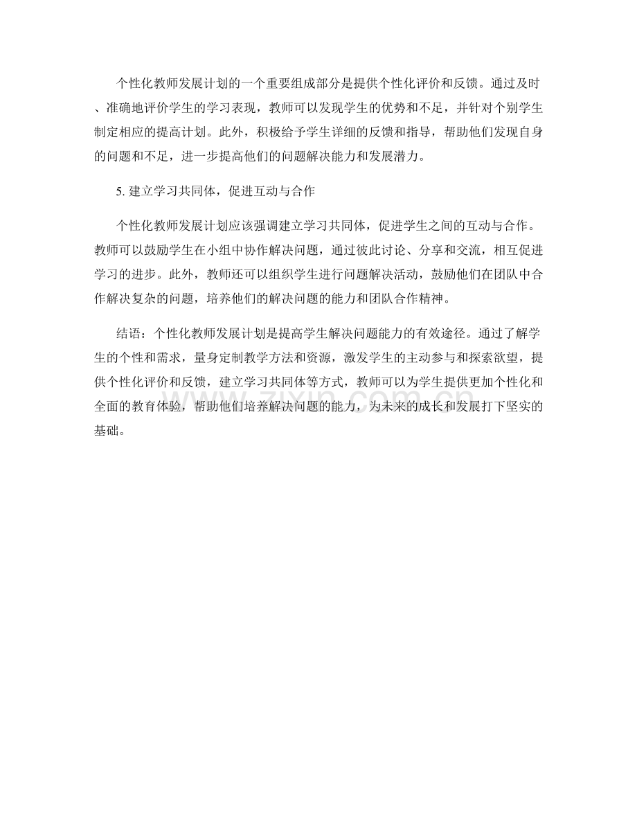 制定个性化教师发展计划：提高学生解决问题能力.docx_第2页