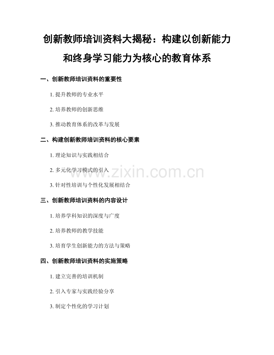 创新教师培训资料大揭秘：构建以创新能力和终身学习能力为核心的教育体系.docx_第1页