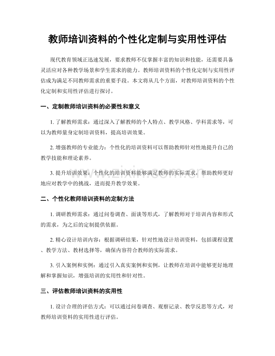 教师培训资料的个性化定制与实用性评估.docx_第1页
