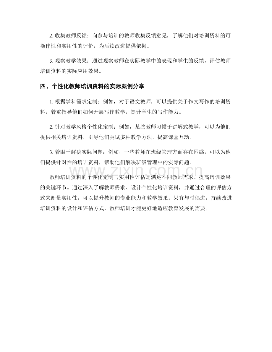 教师培训资料的个性化定制与实用性评估.docx_第2页