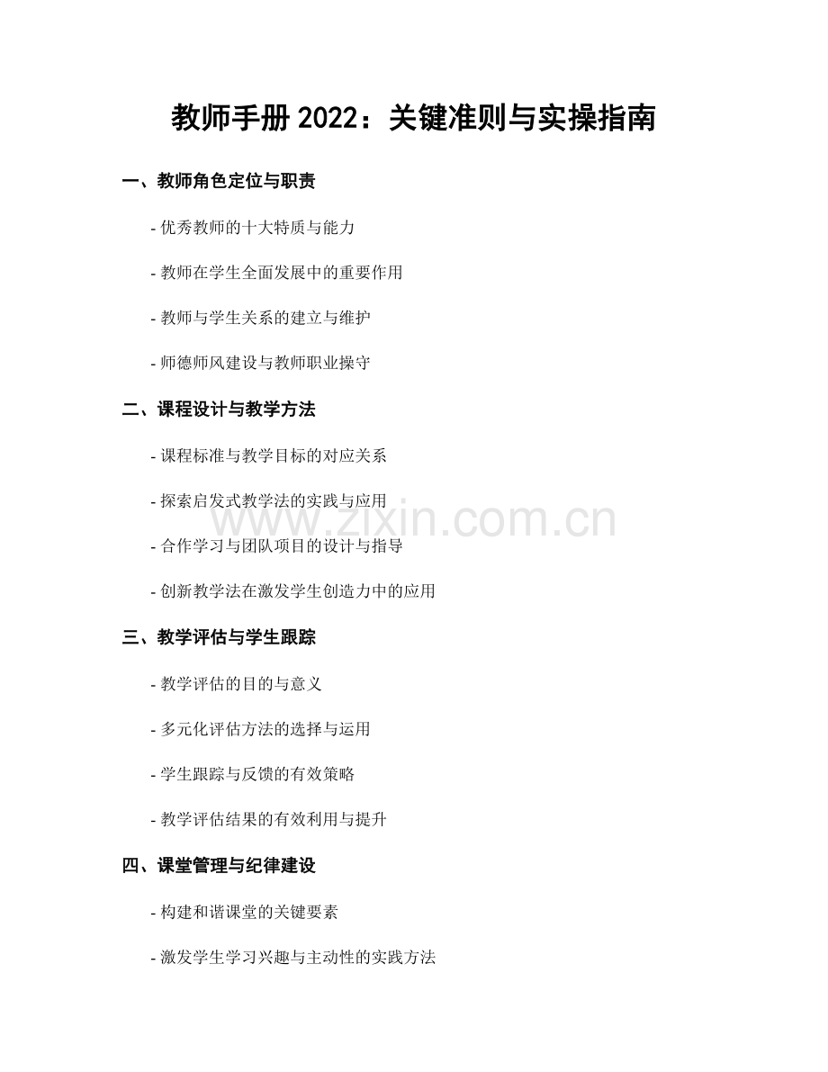 教师手册2022：关键准则与实操指南.docx_第1页