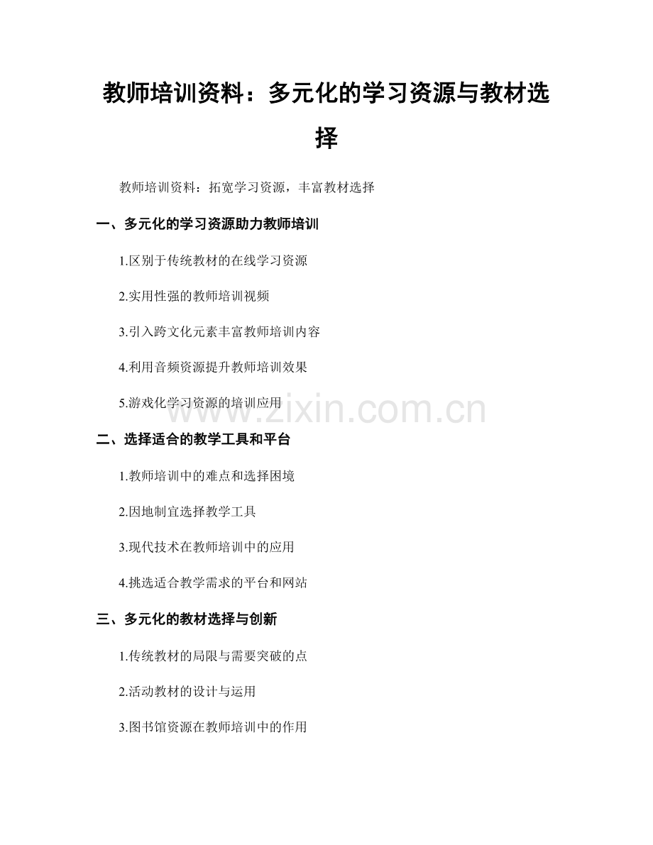 教师培训资料：多元化的学习资源与教材选择.docx_第1页