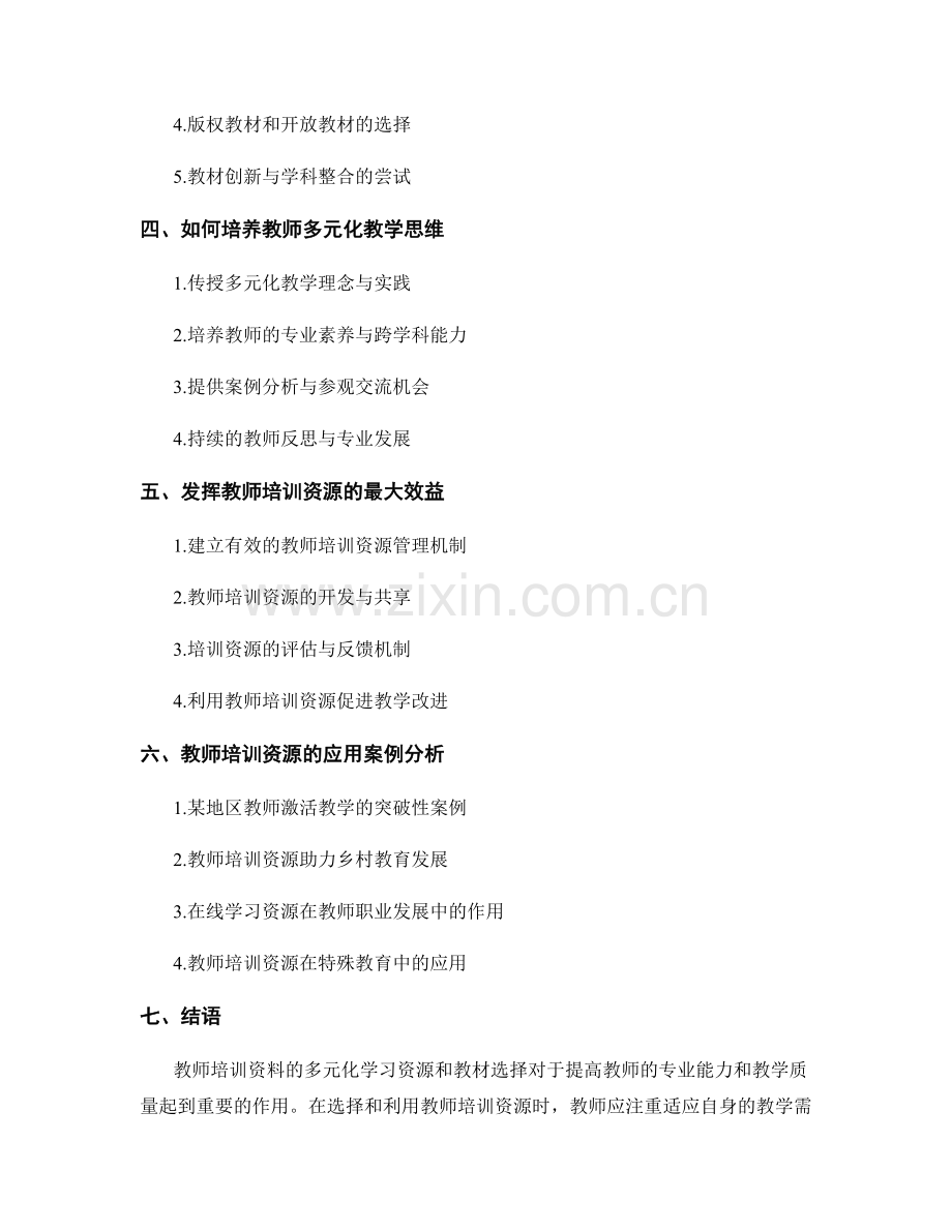 教师培训资料：多元化的学习资源与教材选择.docx_第2页