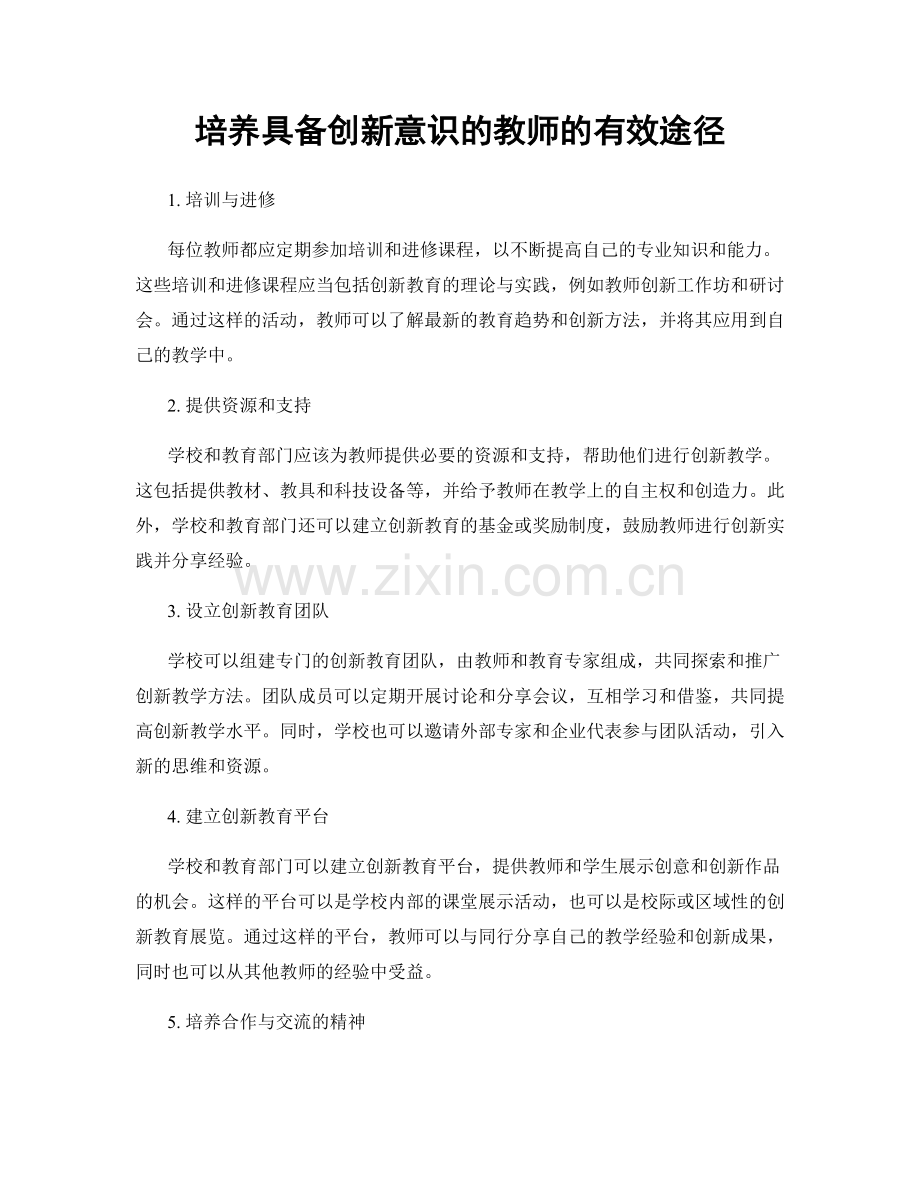 培养具备创新意识的教师的有效途径.docx_第1页